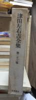 津田左右吉全集 　　　第２３巻　　　　　全28巻+別巻5巻＋補巻2巻の内
