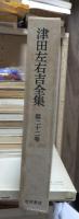 津田左右吉全集 　　　第２２巻　　　　　全28巻+別巻5巻＋補巻2巻の内