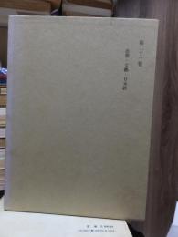 津田左右吉全集 　　　第２１巻　　　　　全28巻+別巻5巻＋補巻2巻の内