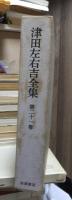 津田左右吉全集 　　　第２１巻　　　　　全28巻+別巻5巻＋補巻2巻の内