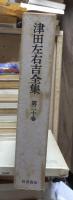 津田左右吉全集 　　　第２０巻　　　　　全28巻+別巻5巻＋補巻2巻の内