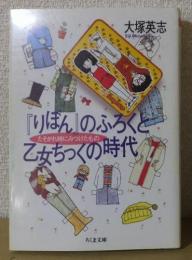 「りぼん」のふろくと乙女ちっくの時代　　　ちくま文庫