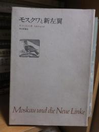 モスクワと新左翼