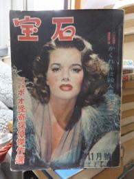 宝石　昭和２４年１１月号