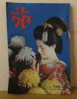 雑誌　「旅」　　昭和24年10月号