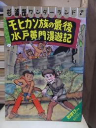 モヒカン族の最後　水戸黄門漫遊記　　　杉浦茂ワンダーランド７