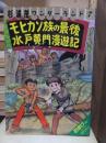 モヒカン族の最後　水戸黄門漫遊記　　　杉浦茂ワンダーランド７