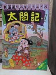 杉浦茂ワンダーランド　　　 太閤記