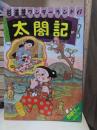 杉浦茂ワンダーランド　　　 太閤記