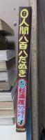 杉浦茂ワンダーランド　　　0人間・八百八だぬき
