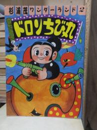 ドロンちび丸　　　　　 <杉浦茂ワンダーランド２>
