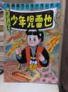 杉浦茂ワンダーランド　　　少年児雷也