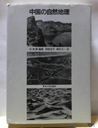 中国の自然地理(任美鍔編著 阿部治平他訳) / 高崎古書センター / 古本、中古本、古書籍の通販は「日本の古本屋」
