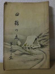 田鶴の友　第二十三号　　　群馬県前橋高等女学校