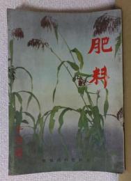 肥料　　昭和14年10月号　　全国肥料商協会