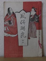 風俗研究　第36号　　カラー口絵付き