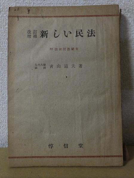 改訂増補 新しい民法 青山道夫(青山道夫) / 高崎古書センター