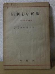 改訂増補　新しい民法　　　青山道夫