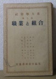 職業と組合　　社会学大系第5巻