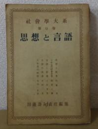 思想と言語　　社会学大系第9巻