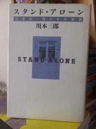 スタンド・アローン　　　　川本三郎　　　　筑摩書房