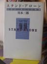 スタンド・アローン　　　　川本三郎　　　　筑摩書房