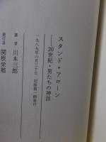 スタンド・アローン　　　　川本三郎　　　　筑摩書房