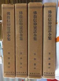 佛教信仰実話全集　支那篇　全4巻