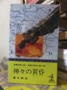 長編推理小説 帝国の死角 第二部 　　　　神々の黄昏