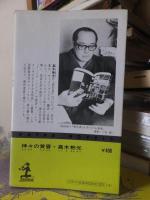 長編推理小説 帝国の死角 第二部 　　　　神々の黄昏