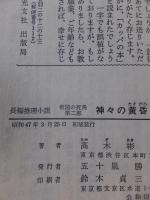 長編推理小説 帝国の死角 第二部 　　　　神々の黄昏