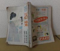 苦楽　臨時増刊第3号　　昭和24年5月24日発行