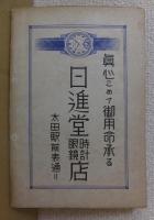 金山の史蹟　　　　内田正雄編　　