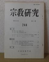 宗教研究　　第54巻　　第1輯～第4輯　　通巻244～247　　　日本宗教学会