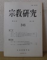 宗教研究　　第54巻　　第1輯～第4輯　　通巻244～247　　　日本宗教学会