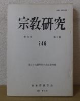 宗教研究　　第54巻　　第1輯～第4輯　　通巻244～247　　　日本宗教学会
