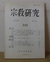 宗教研究　　第53巻　　第1輯～第4輯　　通巻240～243　　　日本宗教学会
