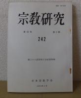 宗教研究　　第53巻　　第1輯～第4輯　　通巻240～243　　　日本宗教学会