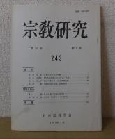 宗教研究　　第53巻　　第1輯～第4輯　　通巻240～243　　　日本宗教学会