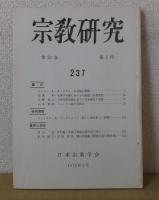 宗教研究　　第52巻　　第1輯～第4輯　　通巻236～239　　　日本宗教学会