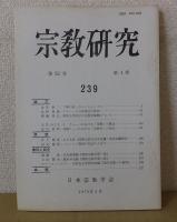 宗教研究　　第52巻　　第1輯～第4輯　　通巻236～239　　　日本宗教学会