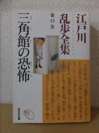 三角館の恐怖　　江戸川乱歩全集第15巻　　光文社文庫