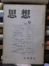 思想　　１９６０年９月号