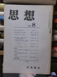 思想　　１９６１年８月号