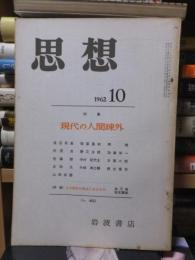 思想　　１９６２年１０月号