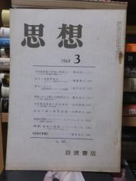 思想　　１９６８年３３月号