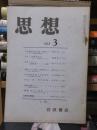 思想　　１９６８年３３月号