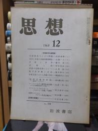 思想　　１９６８年１２月号