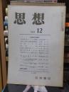 思想　　１９６８年１２月号