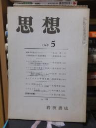 思想　　１９６９年５月号